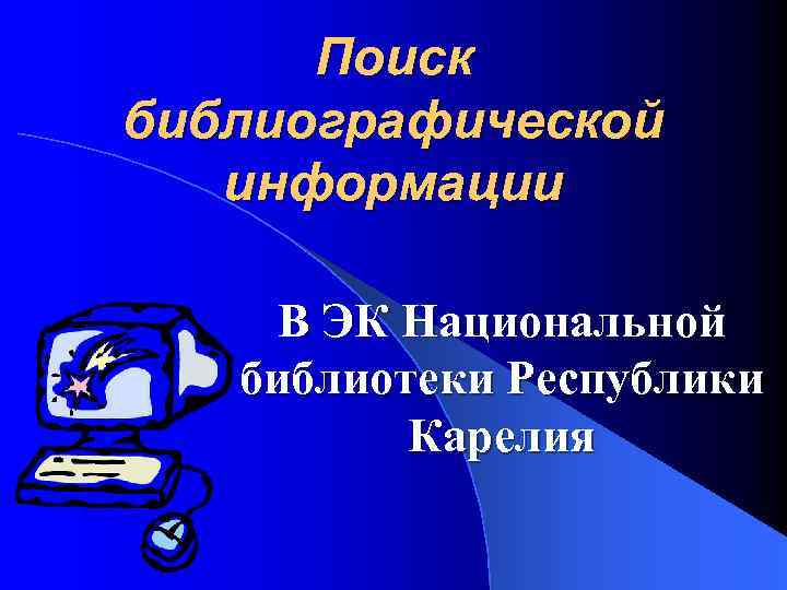 Поиск библиографической информации В ЭК Национальной библиотеки Республики Карелия 