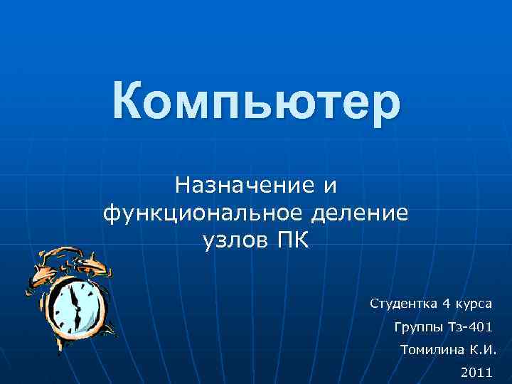Компьютер Назначение и функциональное деление узлов ПК Студентка 4 курса Группы Тз-401 Томилина К.