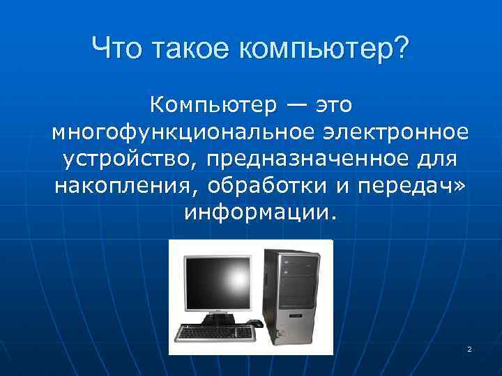 Картинка что такое компьютер