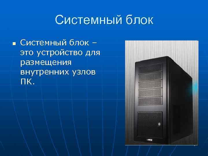 Системный блок характеристики. Устройство системного блока. Назначение системного блока компьютера. Системный блок ПК предназначен. Системный блок Назначение и устройство.