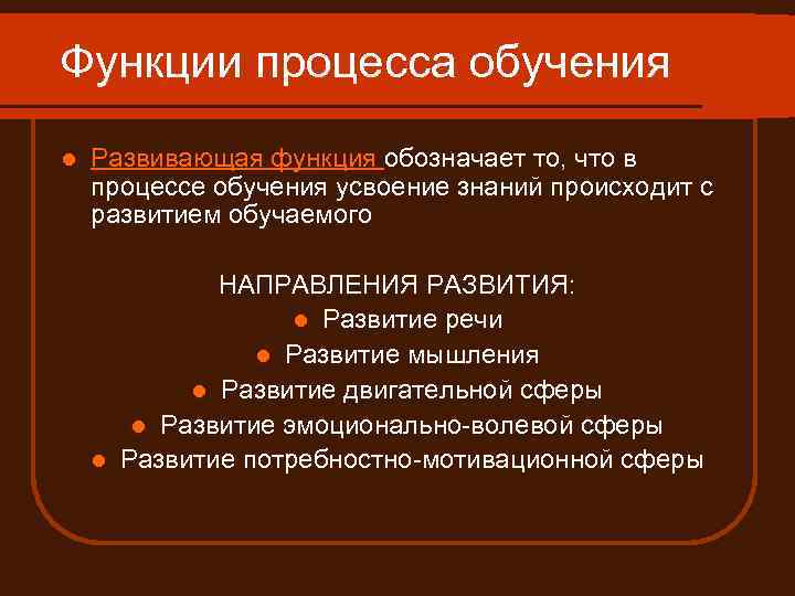 Функции процесса обучения l Развивающая функция обозначает то, что в процессе обучения усвоение знаний