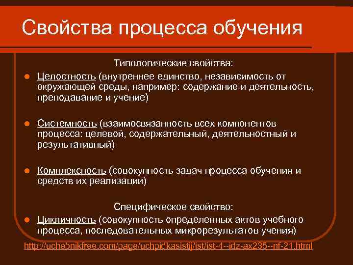 Свойства процесса обучения Типологические свойства: l Целостность (внутреннее единство, независимость от окружающей среды, например: