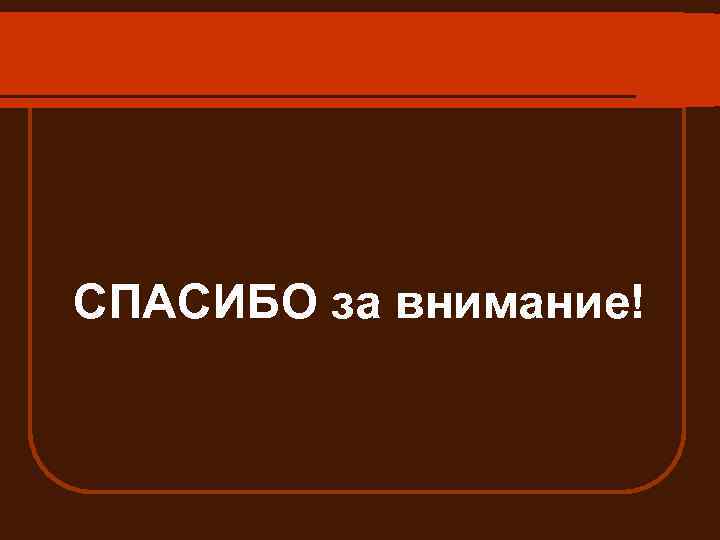СПАСИБО за внимание! 