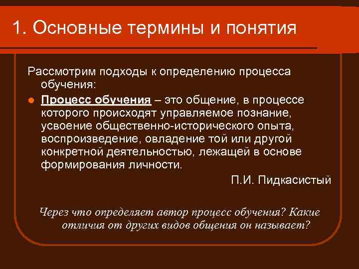 1. Основные термины и понятия Рассмотрим подходы к определению процесса обучения: l Процесс обучения