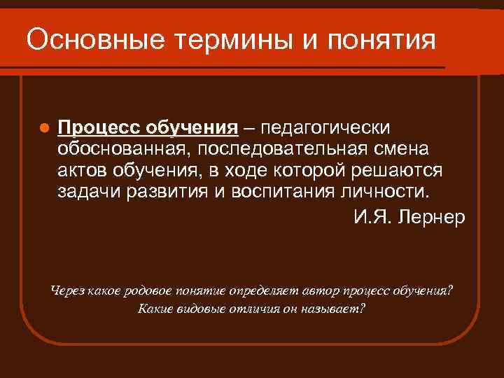 Основные термины и понятия l Процесс обучения – педагогически обоснованная, последовательная смена актов обучения,