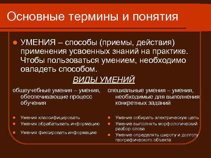 Основные термины и понятия l УМЕНИЯ – способы (приемы, действия) применения усвоенных знаний на