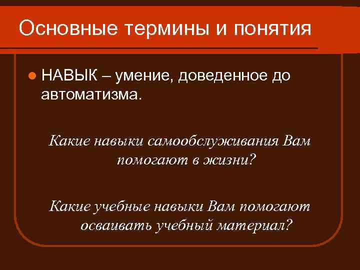 Основные термины и понятия l НАВЫК – умение, доведенное до автоматизма. Какие навыки самообслуживания