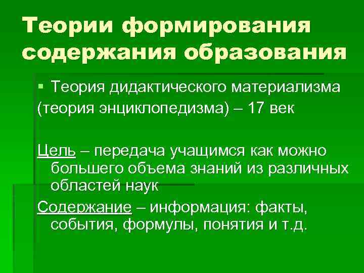Теории формирования содержания образования § Теория дидактического материализма (теория энциклопедизма) – 17 век Цель