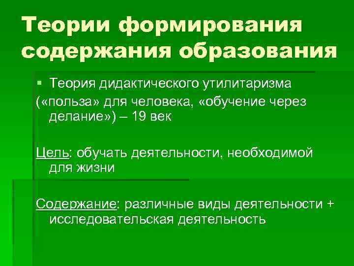 Теории формирования содержания образования § Теория дидактического утилитаризма ( «польза» для человека, «обучение через