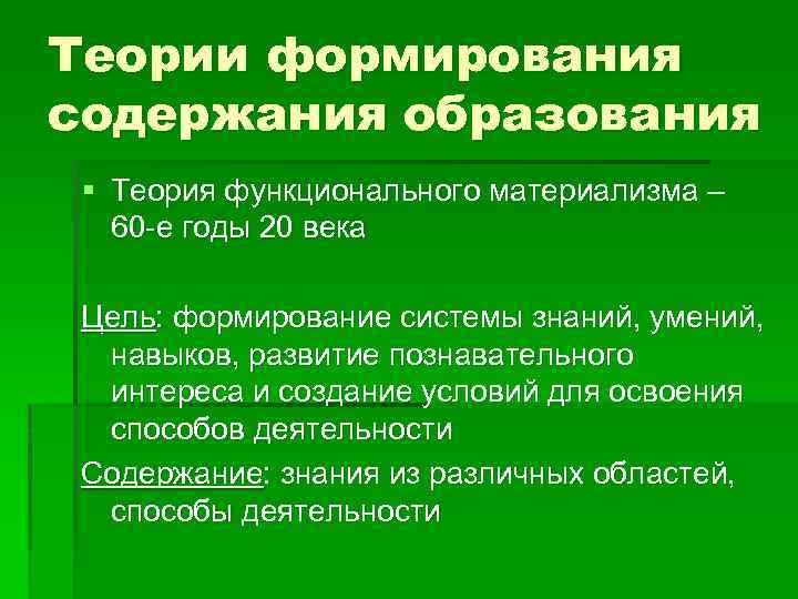 Теории формирования содержания образования § Теория функционального материализма – 60 -е годы 20 века