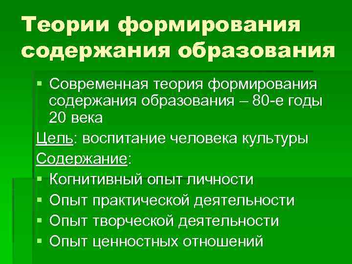 Теории формирования содержания образования § Современная теория формирования содержания образования – 80 -е годы