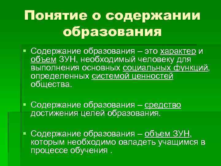 Понятие о содержании образования § Содержание образования – это характер и объем ЗУН, необходимый