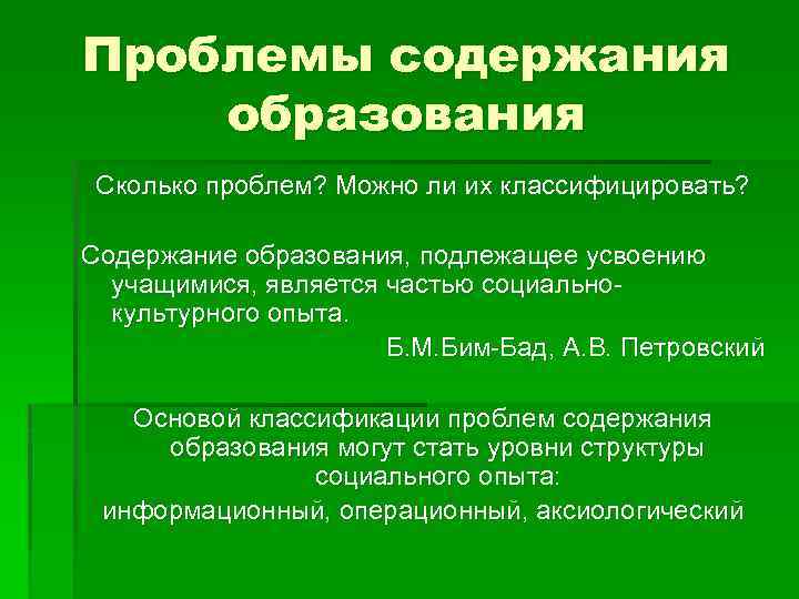 Проблемы содержания образования Сколько проблем? Можно ли их классифицировать? Содержание образования, подлежащее усвоению учащимися,