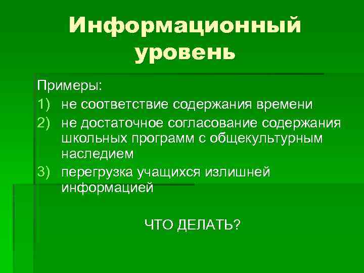 Информационный уровень Примеры: 1) не соответствие содержания времени 2) не достаточное согласование содержания школьных