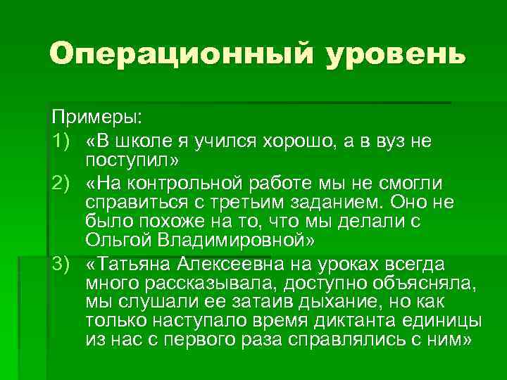 Операционный уровень Примеры: 1) «В школе я учился хорошо, а в вуз не поступил»