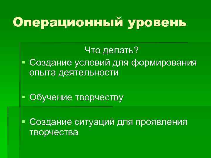 Теоретическая педагогика. Операционный уровень. Операционные показатели обучения. Операционный уровень классы. Специалисты операционного уровня.