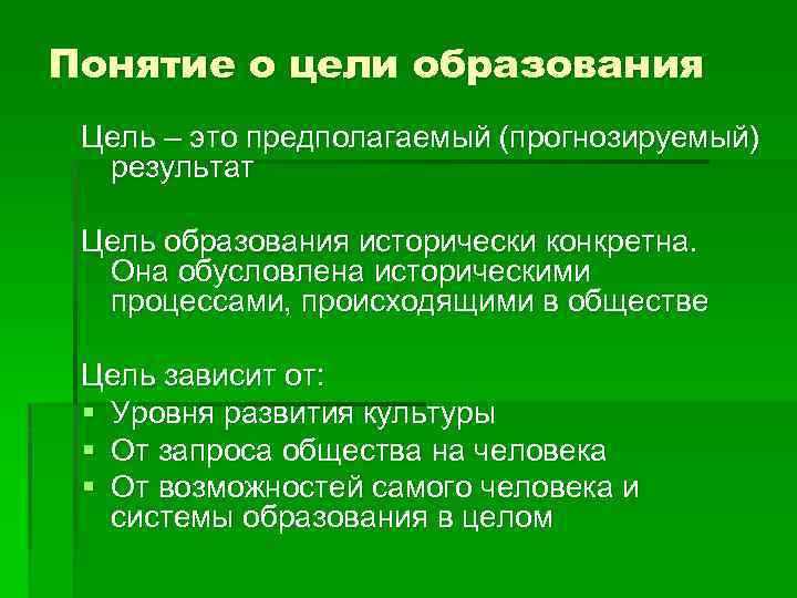 Понятие о цели образования Цель – это предполагаемый (прогнозируемый) результат Цель образования исторически конкретна.