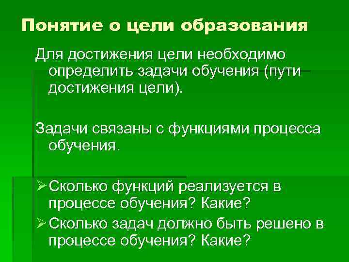 Понятие о цели образования Для достижения цели необходимо определить задачи обучения (пути достижения цели).