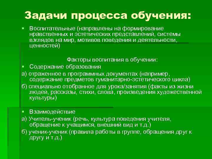 Задачи процесса обучения: § Воспитательные (направлены на формирование ( нравственных и эстетических представлений, системы