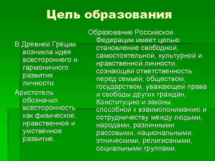Цель образования В Древней Греции возникла идея всестороннего и гармоничного развития личности. Аристотель обозначил