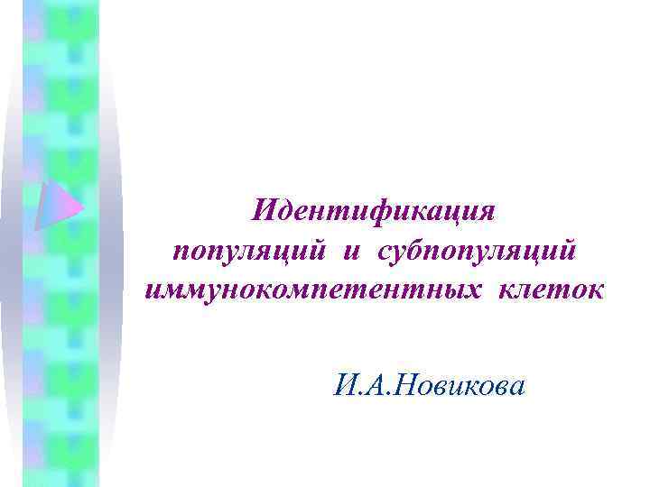 Идентификация популяций и субпопуляций иммунокомпетентных клеток И. А. Новикова 