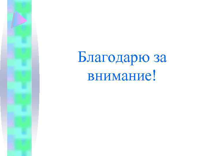 Благодарю за внимание! 