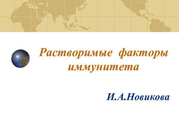 Растворимые факторы иммунитета И. А. Новикова 