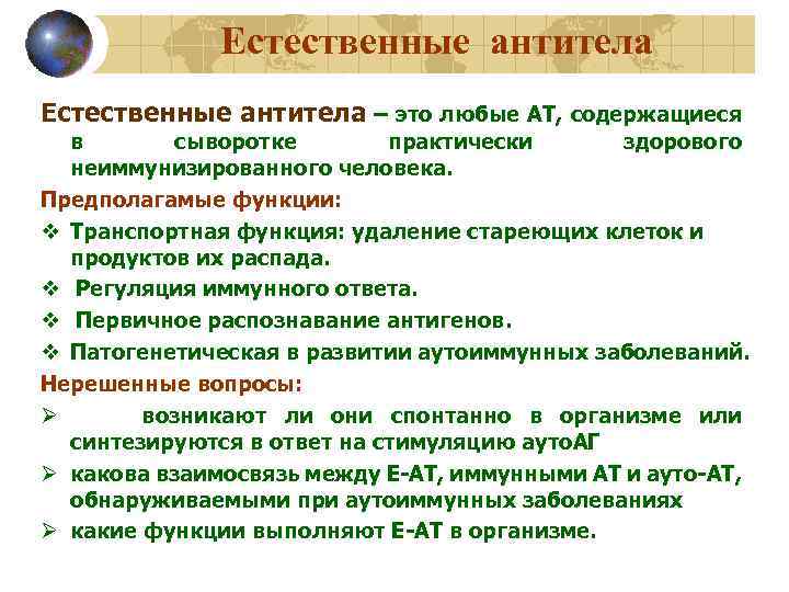 Естественные антитела – это любые АТ, содержащиеся в сыворотке практически здорового неиммунизированного человека. Предполагамые