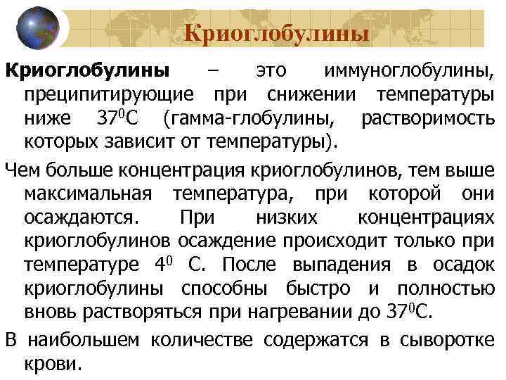 Криоглобулины – это иммуноглобулины, преципитирующие при снижении температуры ниже 370 С (гамма-глобулины, растворимость которых