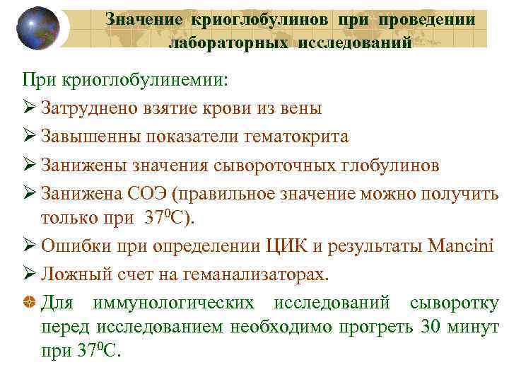 Значение криоглобулинов при проведении лабораторных исследований При криоглобулинемии: Ø Затруднено взятие крови из вены
