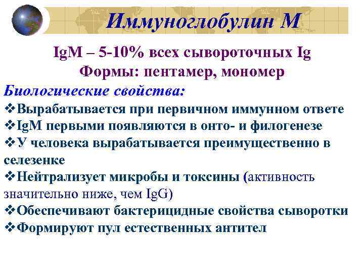 Иммуноглобулин М Ig. М – 5 -10% всех сывороточных Ig Формы: пентамер, мономер Биологические