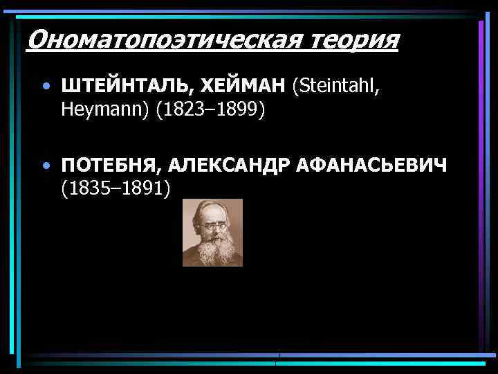 Ономатопоэтическая теория • ШТЕЙНТАЛЬ, ХЕЙМАН (Steintahl, Heymann) (1823– 1899) • ПОТЕБНЯ, АЛЕКСАНДР АФАНАСЬЕВИЧ (1835–