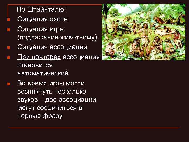 n n n По Штайнталю: Ситуация охоты Ситуация игры (подражание животному) Ситуация ассоциации При