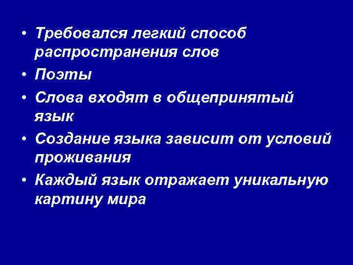  • Требовался легкий способ распространения слов • Поэты • Слова входят в общепринятый