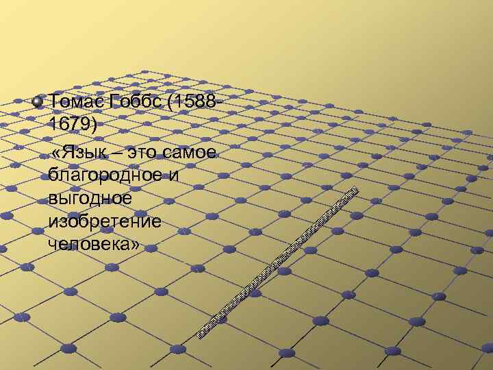 Томас Гоббс (15881679) «Язык – это самое благородное и выгодное изобретение человека» 