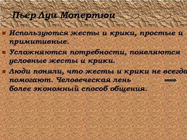 Пьер Луи Мопертюи n n n Используются жесты и крики, простые и примитивные. Усложняются