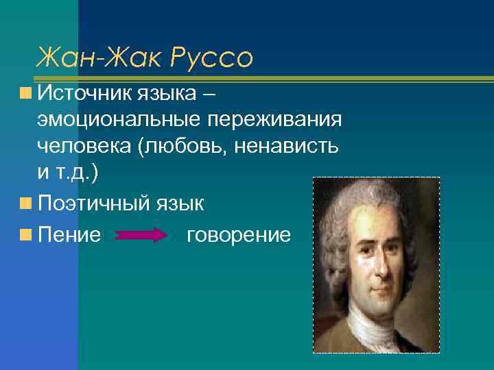 Жан-Жак Руссо n Источник языка – эмоциональные переживания человека (любовь, ненависть и т. д.