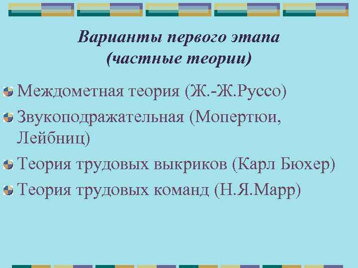 Варианты первого этапа (частные теории) Междометная теория (Ж. -Ж. Руссо) Звукоподражательная (Мопертюи, Лейбниц) Теория