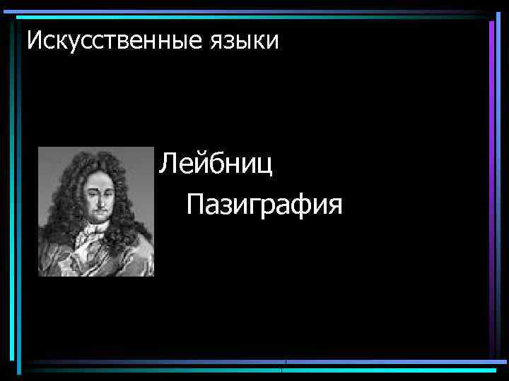 Искусственные языки Лейбниц Пазиграфия 