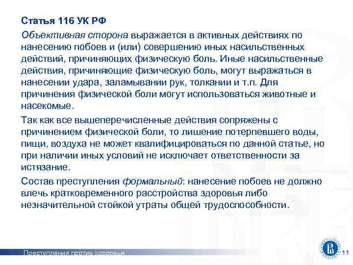 Статья 116 УК РФ Объективная сторона выражается в активных действиях по нанесению побоев и