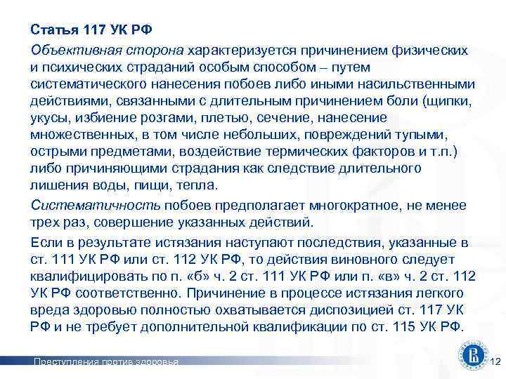 Статья 117 УК РФ Объективная сторона характеризуется причинением физических и психических страданий особым способом