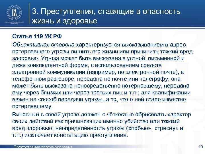 3. Преступления, ставящие в опасность жизнь и здоровье Статья 119 УК РФ Объективная сторона
