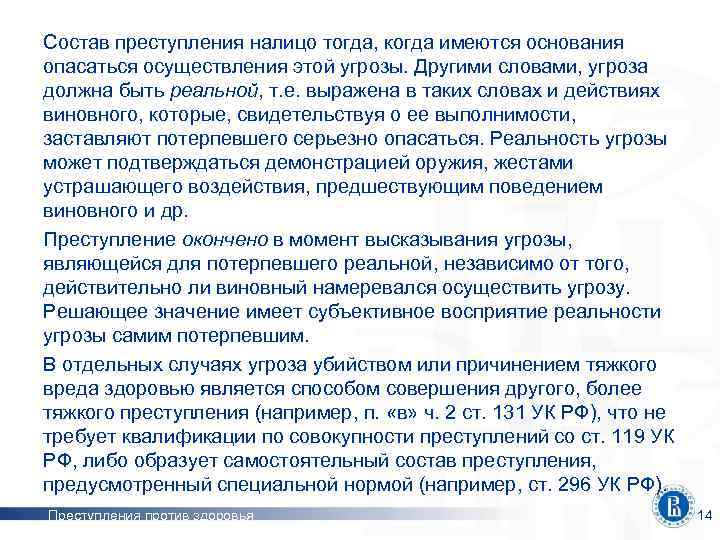 Состав преступления налицо тогда, когда имеются основания опасаться осуществления этой угрозы. Другими словами, угроза
