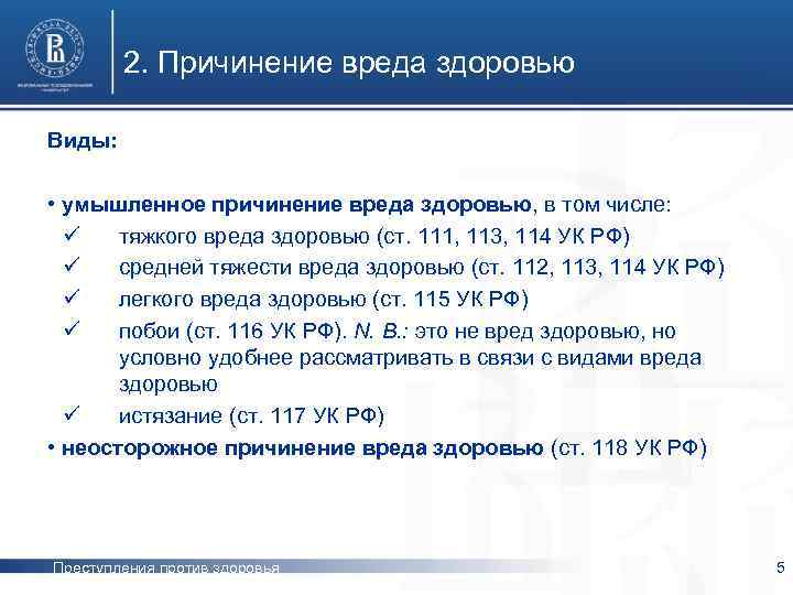 2. Причинение вреда здоровью Виды: • умышленное причинение вреда здоровью, в том числе: ü
