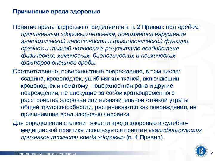 Причинение вреда здоровью Понятие вреда здоровью определяется в п. 2 Правил: под вредом, причиненным
