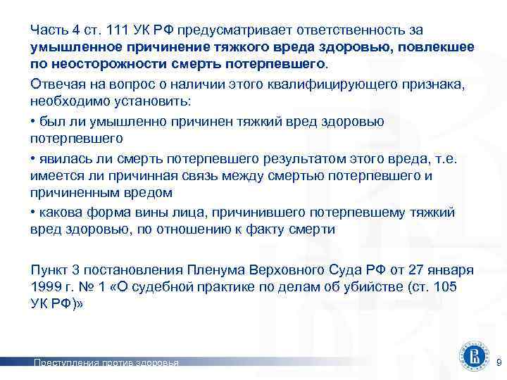 Часть 4 ст. 111 УК РФ предусматривает ответственность за умышленное причинение тяжкого вреда здоровью,