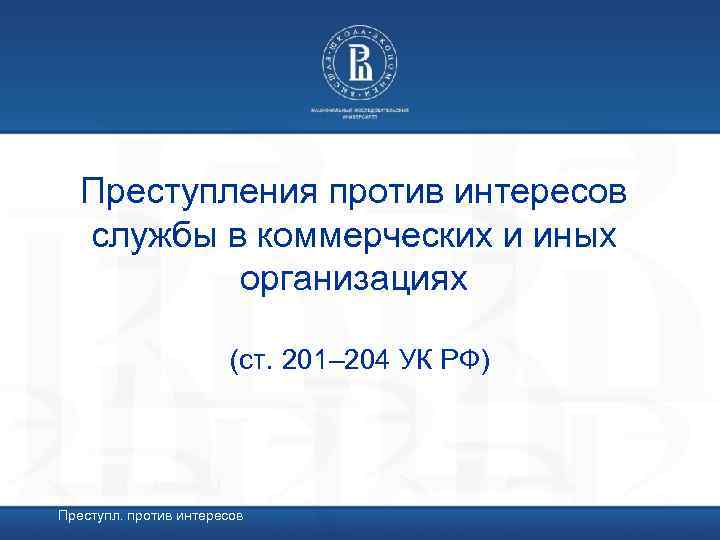 Преступления против интересов службы в коммерческих и иных организациях (ст. 201– 204 УК РФ)