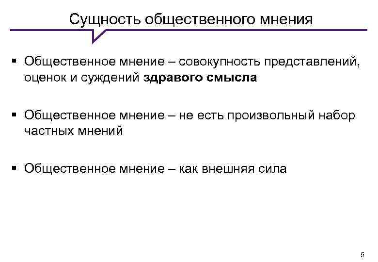 Общественное мнение общественная жизнь. Общественное мнение сущность и функции. Сущность общественного мнения. Концепции общественного мнения. Структура общественного мнения.