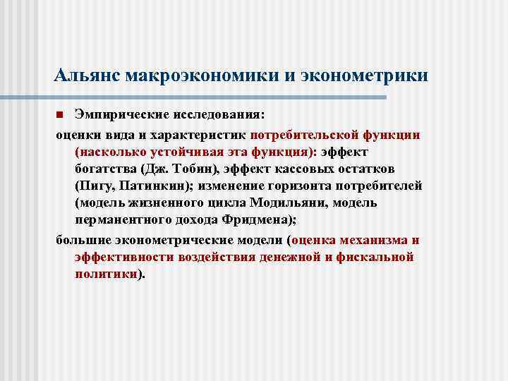 Альянс макроэкономики и эконометрики Эмпирические исследования: оценки вида и характеристик потребительской функции (насколько устойчивая