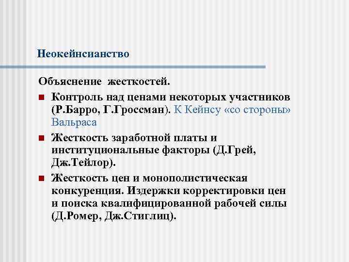 Неокейнсианство Объяснение жесткостей. n Контроль над ценами некоторых участников (Р. Барро, Г. Гроссман). К